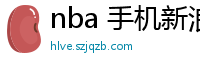 nba 手机新浪网